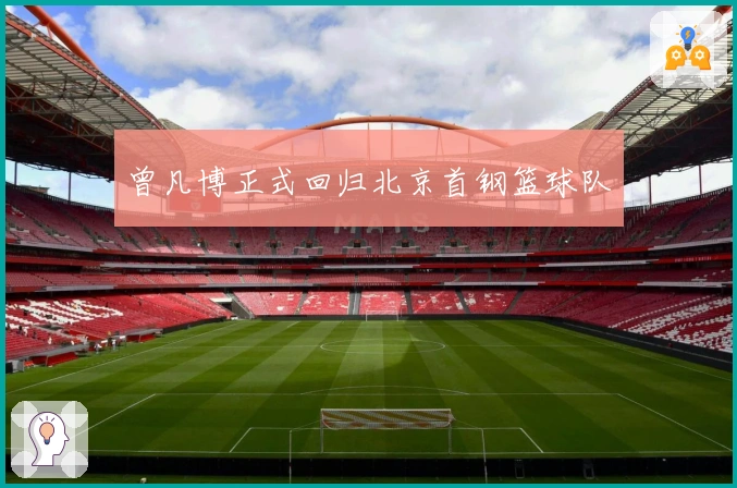 曾凡博正式回归北京首钢篮球队