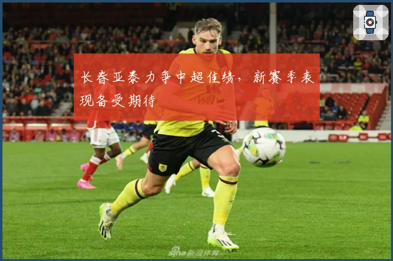 长春亚泰力争中超佳绩，新赛季表现备受期待