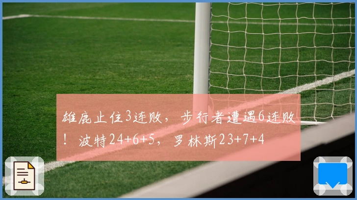 雄鹿止住3连败，步行者遭遇6连败！波特24+6+5，罗林斯23+7+4