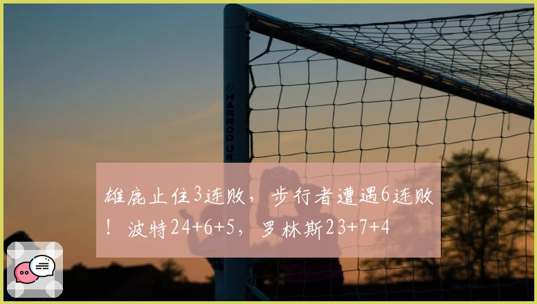 雄鹿止住3连败，步行者遭遇6连败！波特24+6+5，罗林斯23+7+4