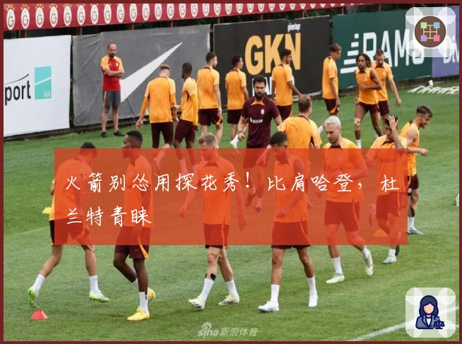 火箭别怂用探花秀！比肩哈登，杜兰特青睐