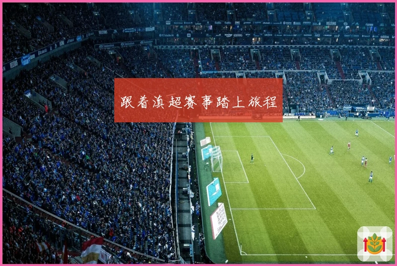 跟着滇超赛事踏上旅程
