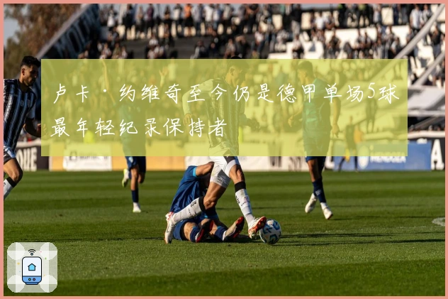 卢卡·约维奇至今仍是德甲单场5球最年轻纪录保持者