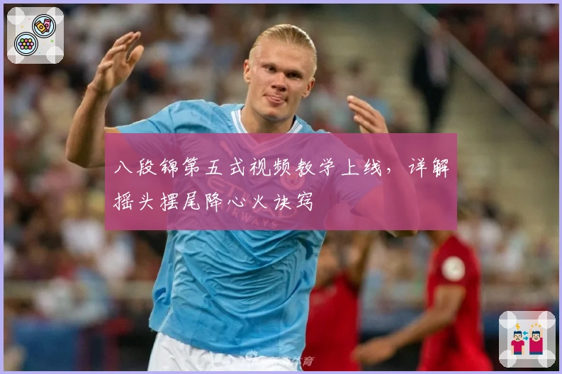 八段锦第五式视频教学上线，详解摇头摆尾降心火诀窍