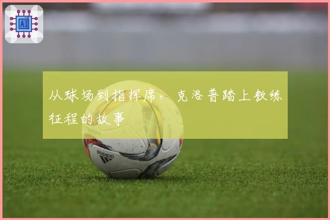 从球场到指挥席，克洛普踏上教练征程的故事
