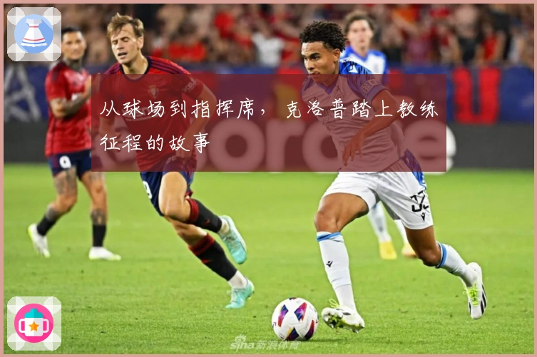 从球场到指挥席，克洛普踏上教练征程的故事