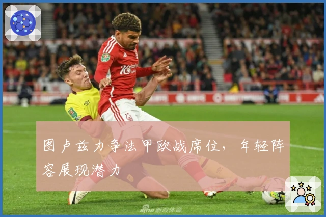 图卢兹力争法甲欧战席位，年轻阵容展现潜力