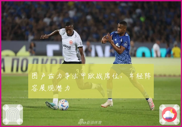 图卢兹力争法甲欧战席位，年轻阵容展现潜力