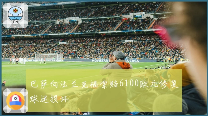 巴萨向法兰克福索赔6100欧元修复球迷损坏