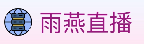 雨燕直播 Logo